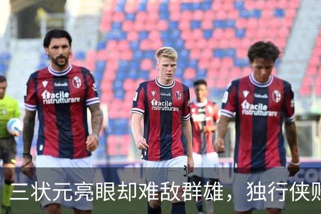 三状元亮眼却难敌群雄，独行侠败给老鹰24分！