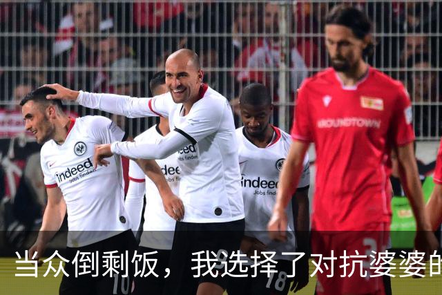 当众倒剩饭，我选择了对抗婆婆的霸道行为