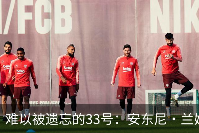 难以被遗忘的33号：安东尼·兰姆与火箭的短暂相遇